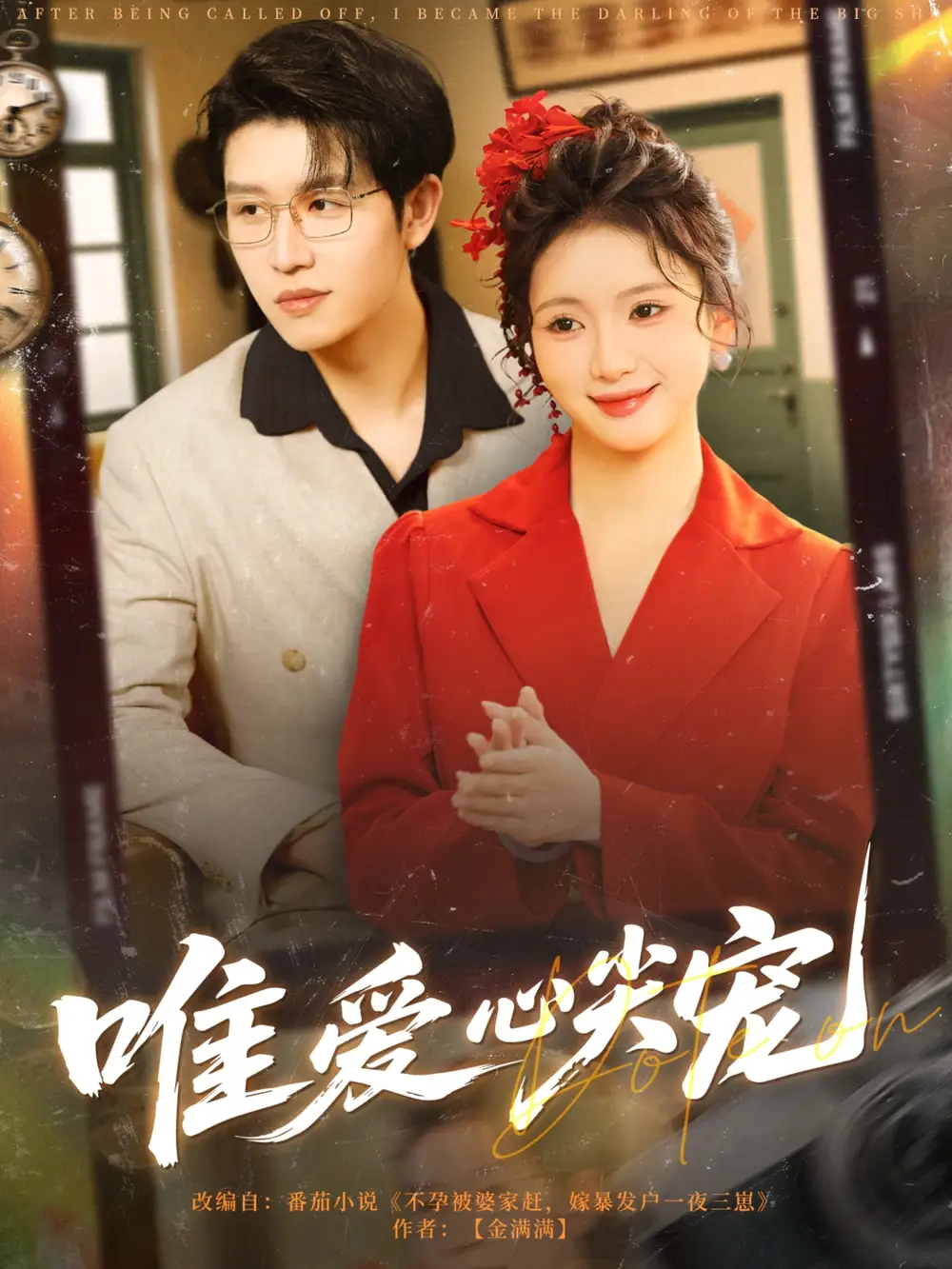 唯爱心尖宠-搞砸网络-www.gaoza.cn