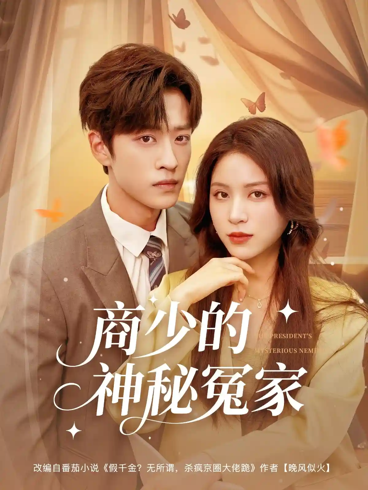 商少的神秘冤家-搞砸网络-www.gaoza.cn