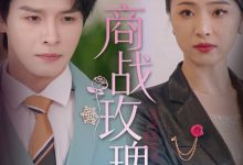 商战玫瑰-搞砸网络-www.gaoza.cn