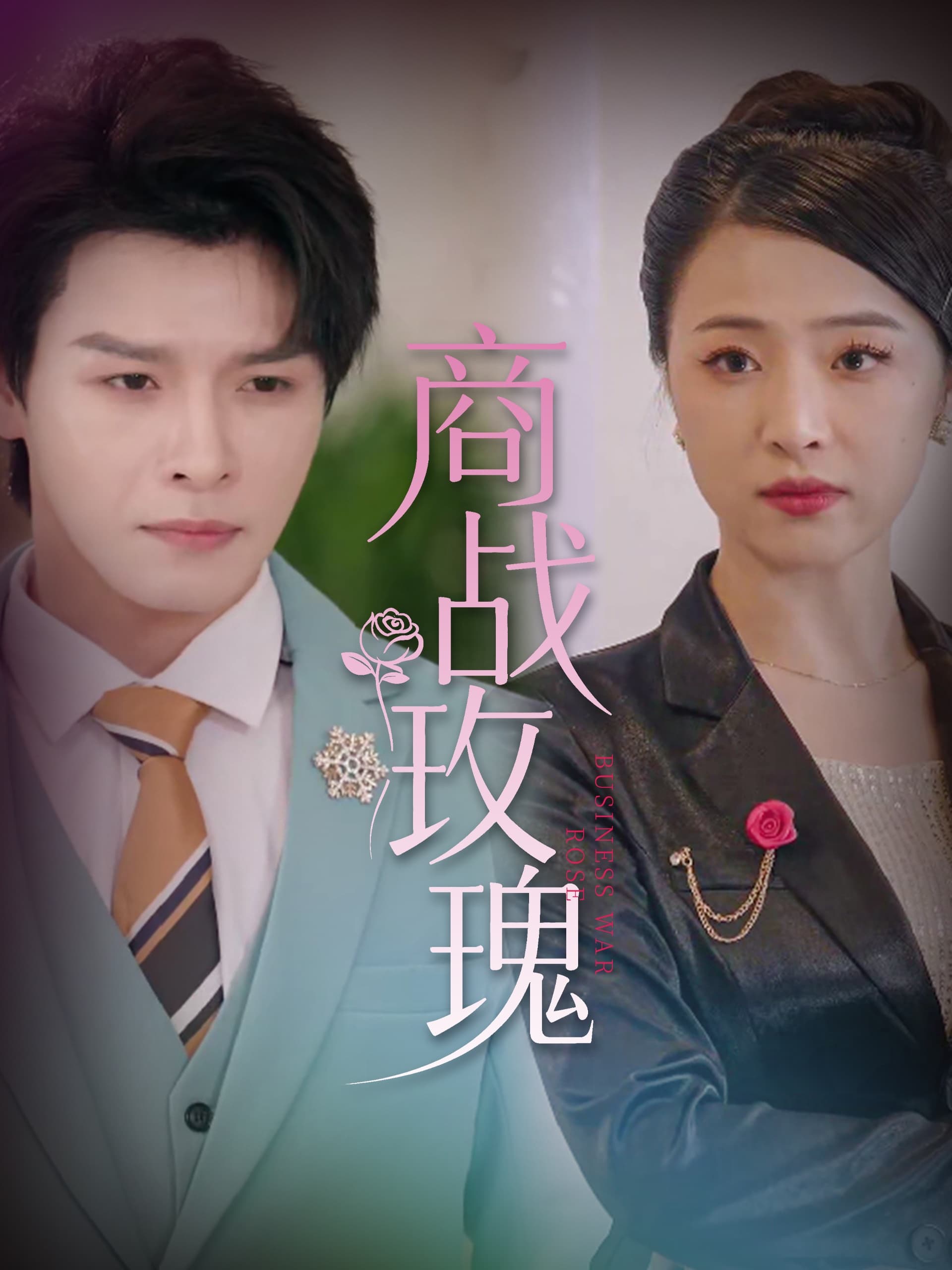 商战玫瑰-搞砸网络-www.gaoza.cn