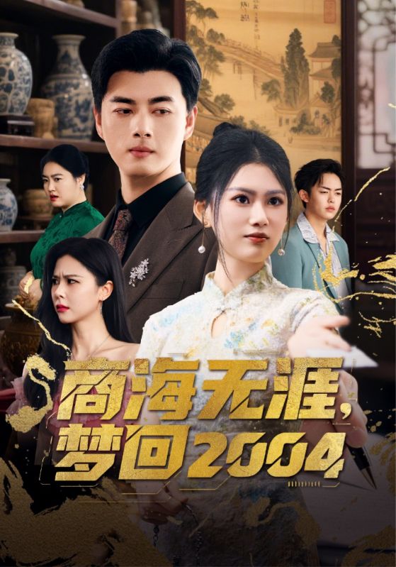 商海无涯梦回2004-搞砸网络-www.gaoza.cn
