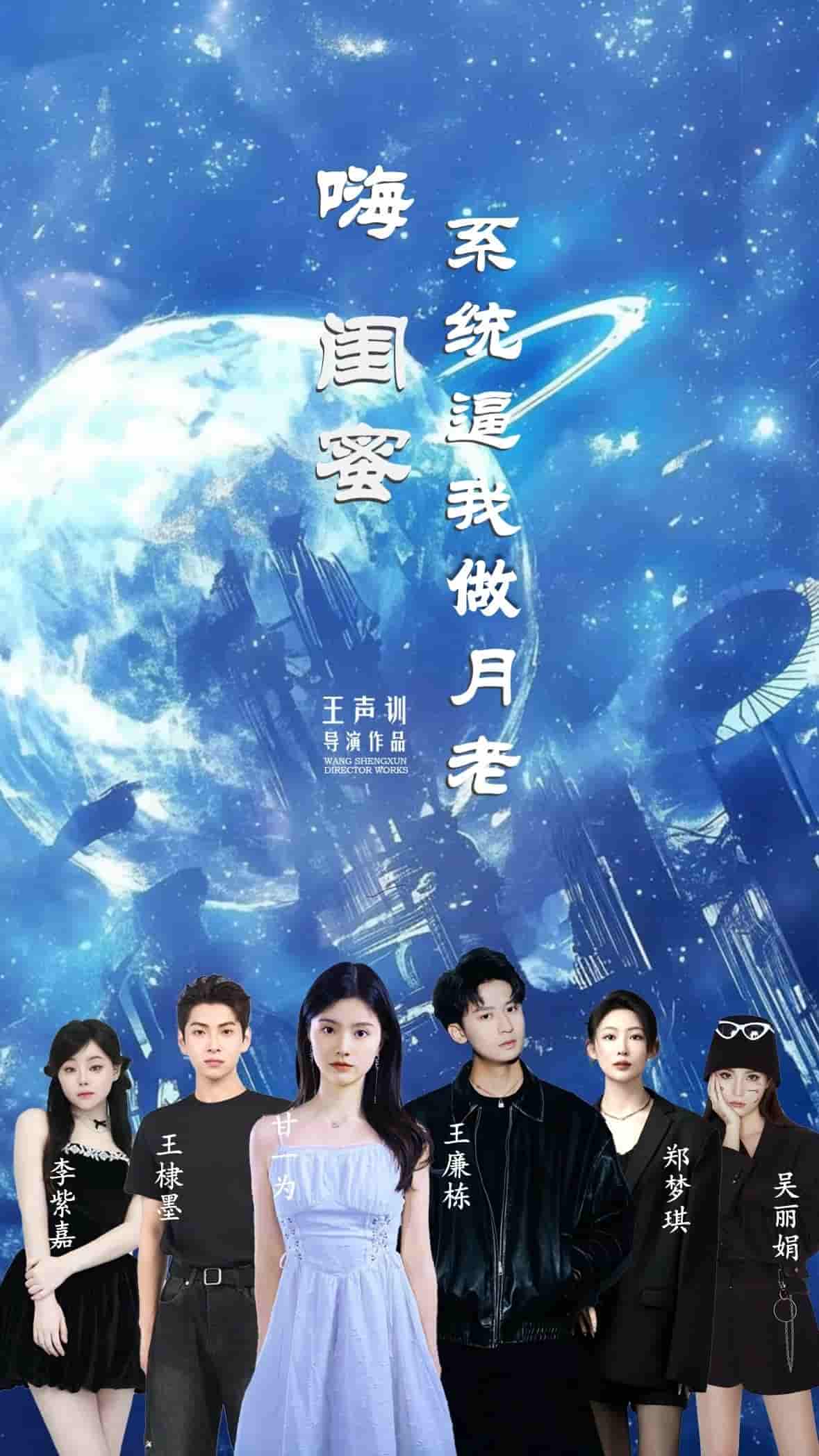 嗨闺蜜系统逼我做月老-搞砸网络-www.gaoza.cn
