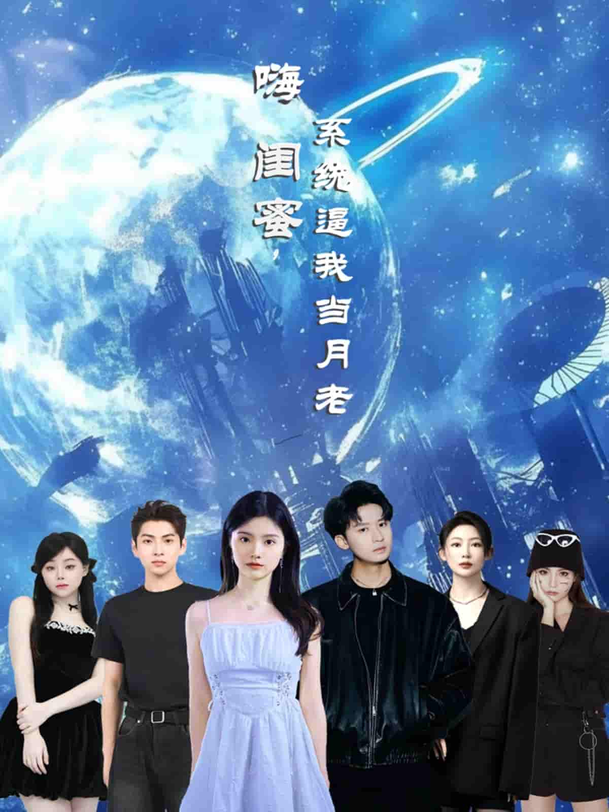 嗨闺蜜系统逼我当月老-搞砸网络-www.gaoza.cn