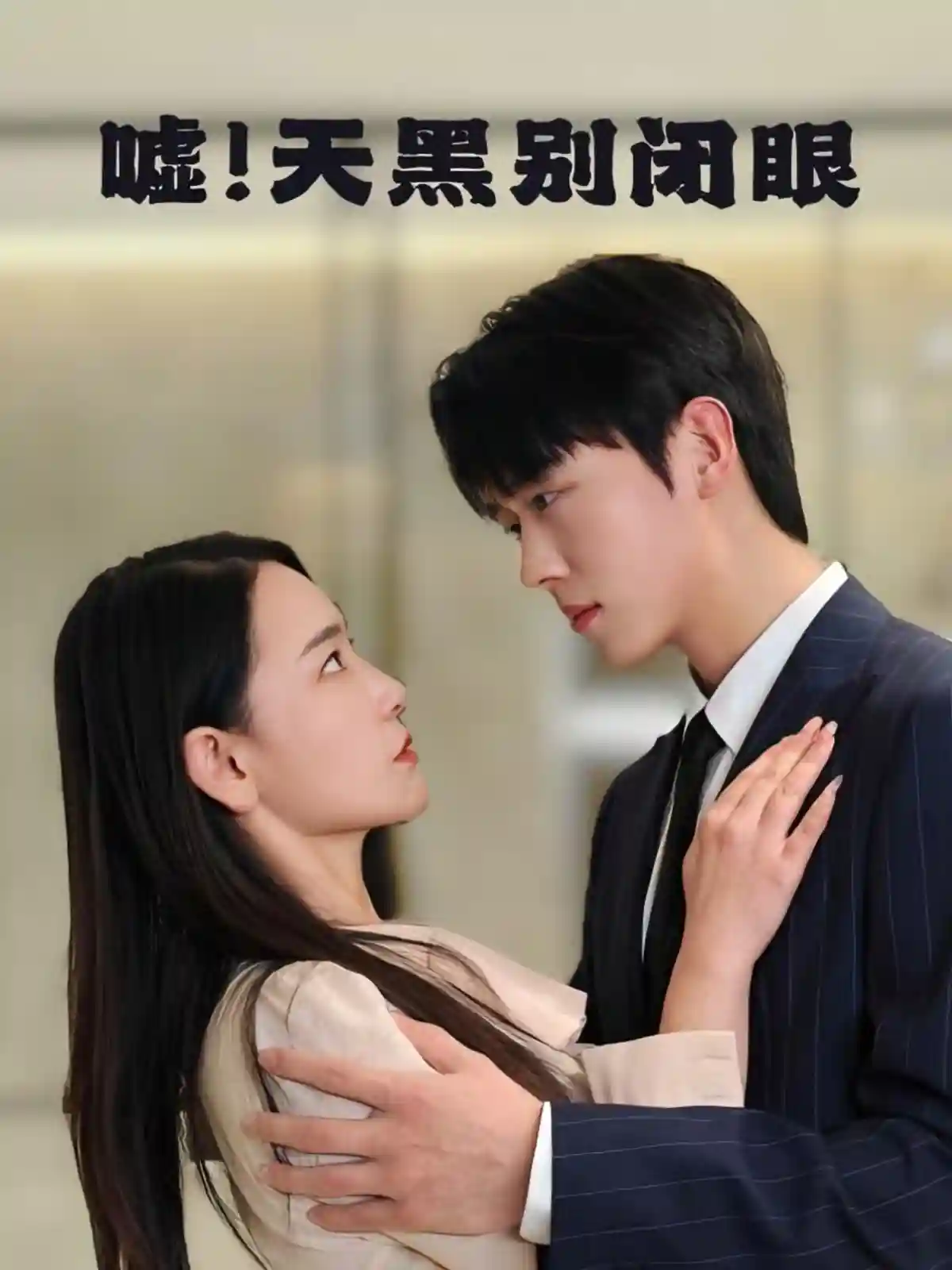 嘘！天黑别闭眼-搞砸网络-www.gaoza.cn