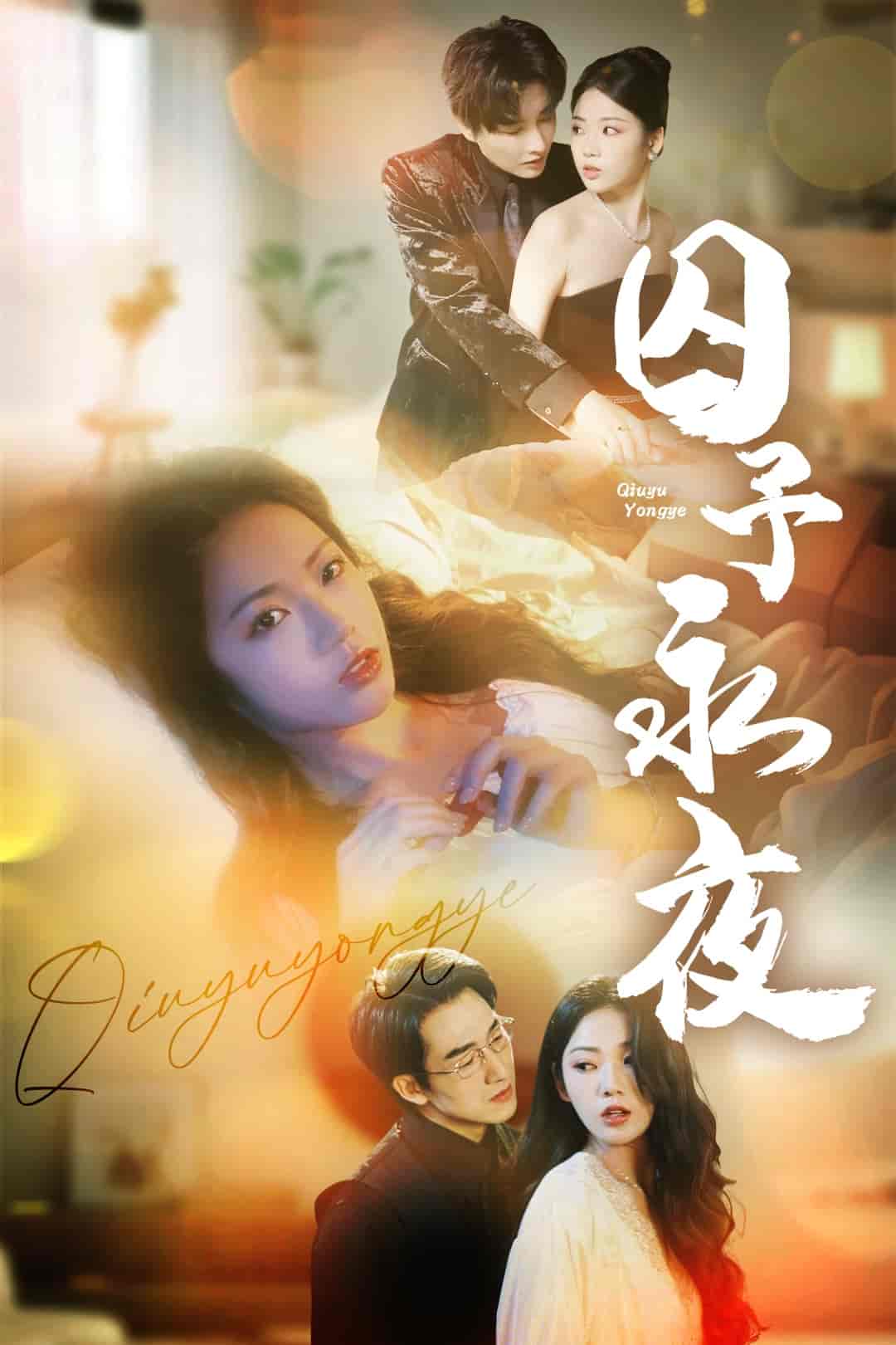 囚予永夜-搞砸网络-www.gaoza.cn