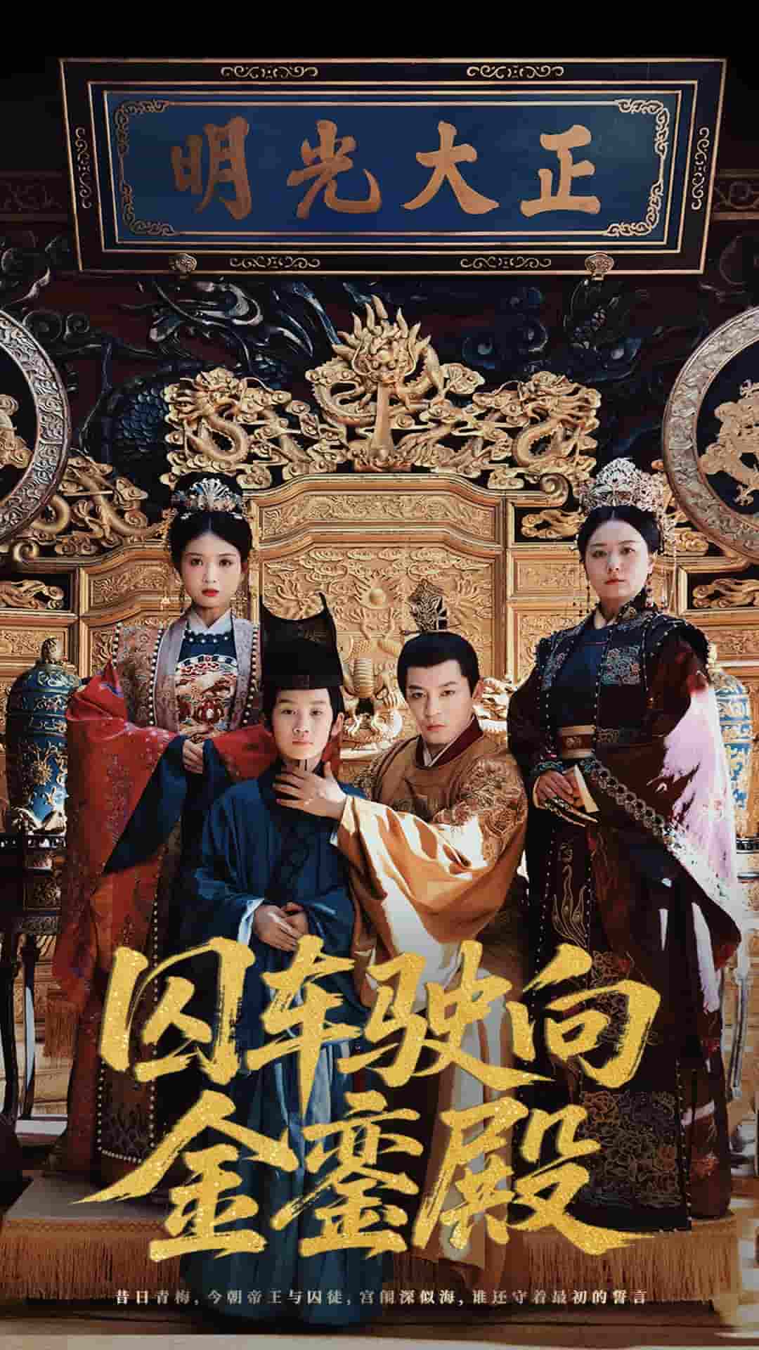囚车驶向金銮殿-搞砸网络-www.gaoza.cn