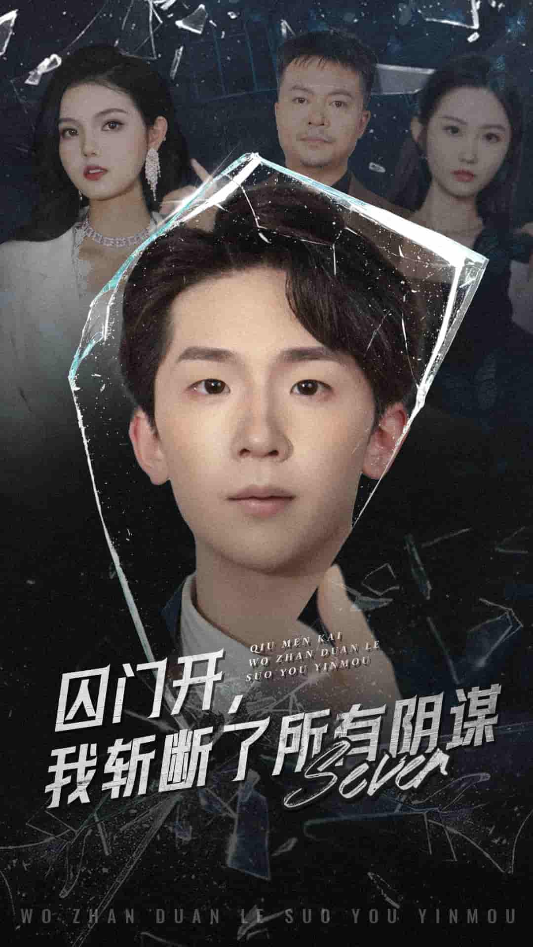 囚门开我斩断了所有阴谋-搞砸网络-www.gaoza.cn