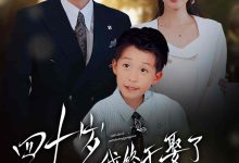 四十岁我终于娶了我的顶头上司-搞砸网络-www.gaoza.cn