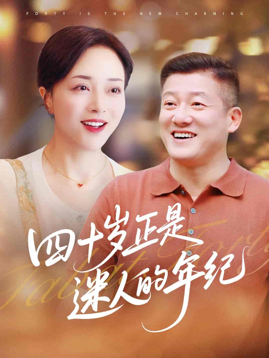 四十岁正是迷人的年纪-搞砸网络-www.gaoza.cn