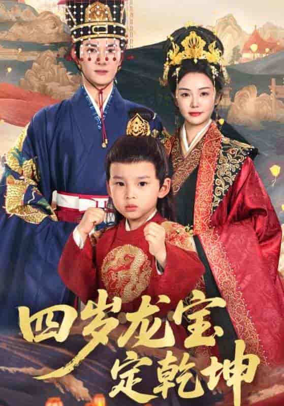 四岁龙宝定乾坤-搞砸网络-www.gaoza.cn