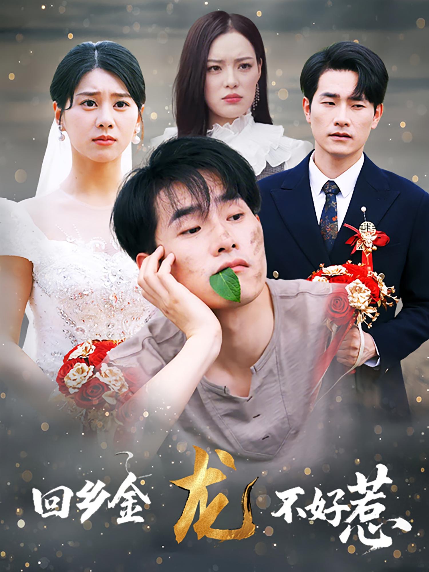 回乡金龙不好惹-搞砸网络-www.gaoza.cn