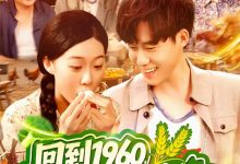 回到1960,我竟成了农场主-搞砸网络-www.gaoza.cn