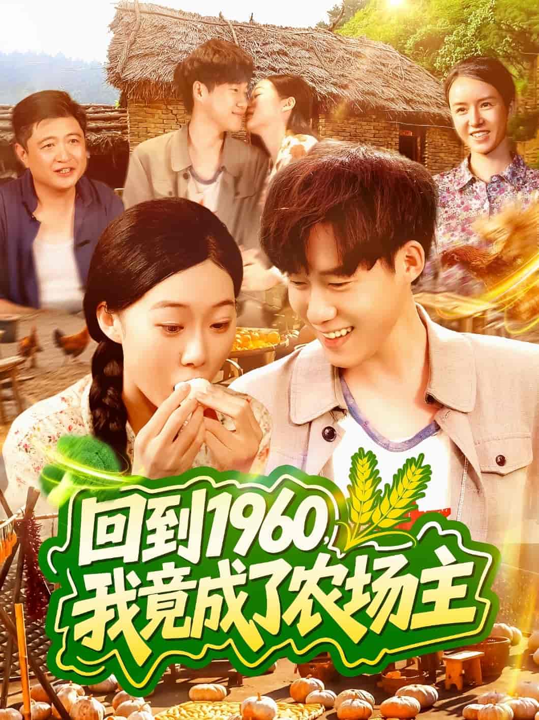 回到1960，我竟成了农场主-搞砸网络-www.gaoza.cn