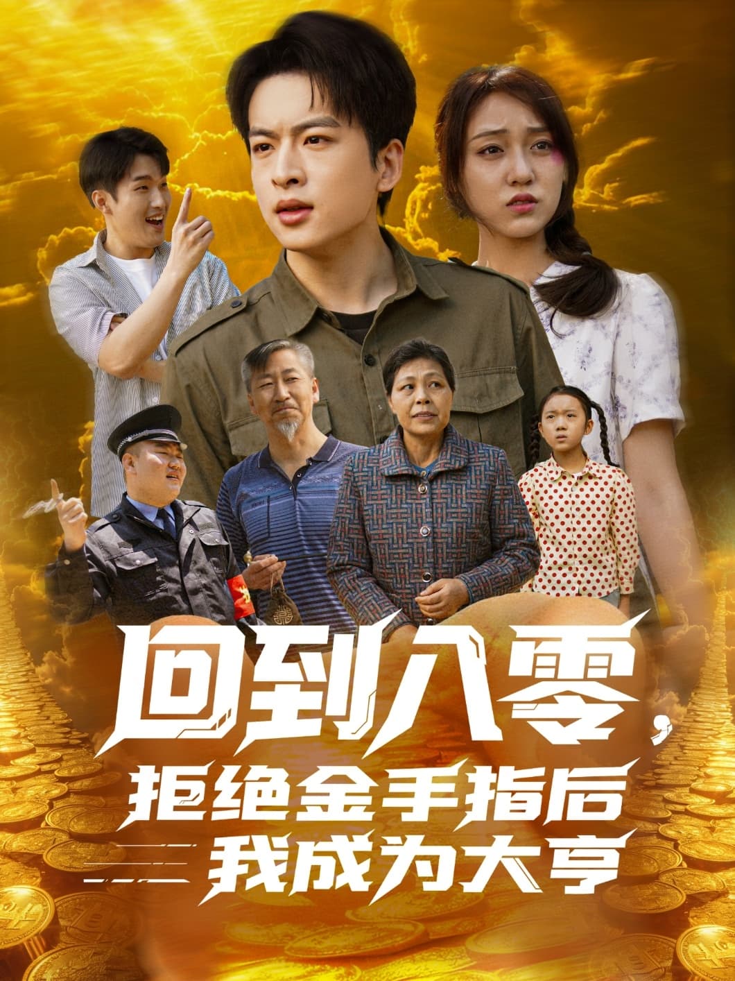 回到八零，拒绝金手指后我成为大亨-搞砸网络-www.gaoza.cn