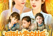 回到六零农村后种地养兄弟姐妹-搞砸网络-www.gaoza.cn