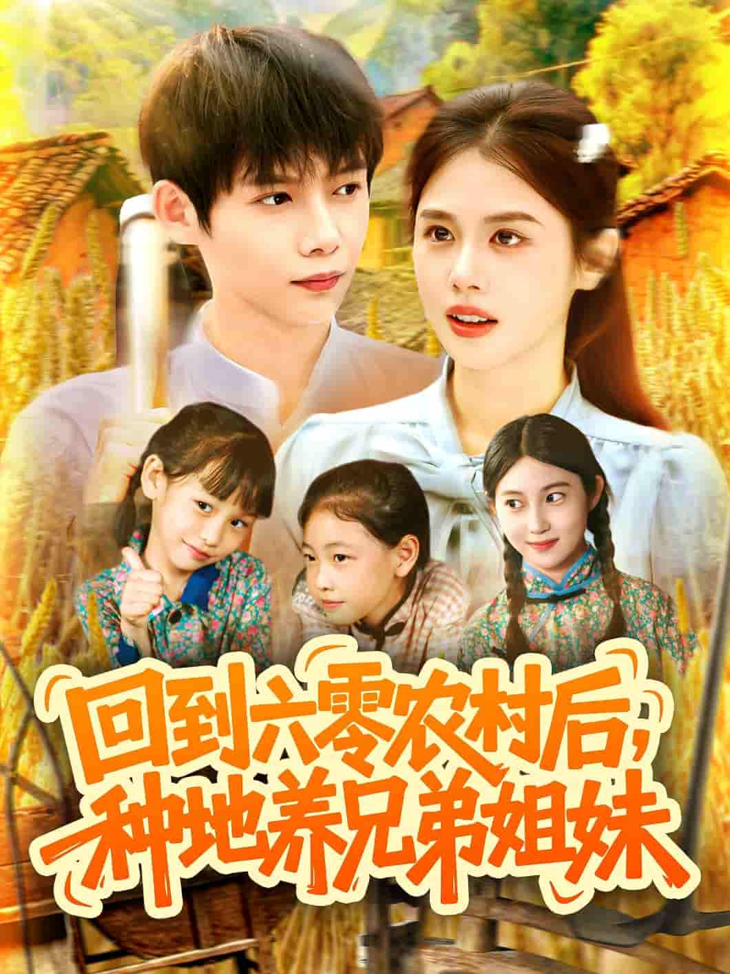 回到六零农村后种地养兄弟姐妹-搞砸网络-www.gaoza.cn