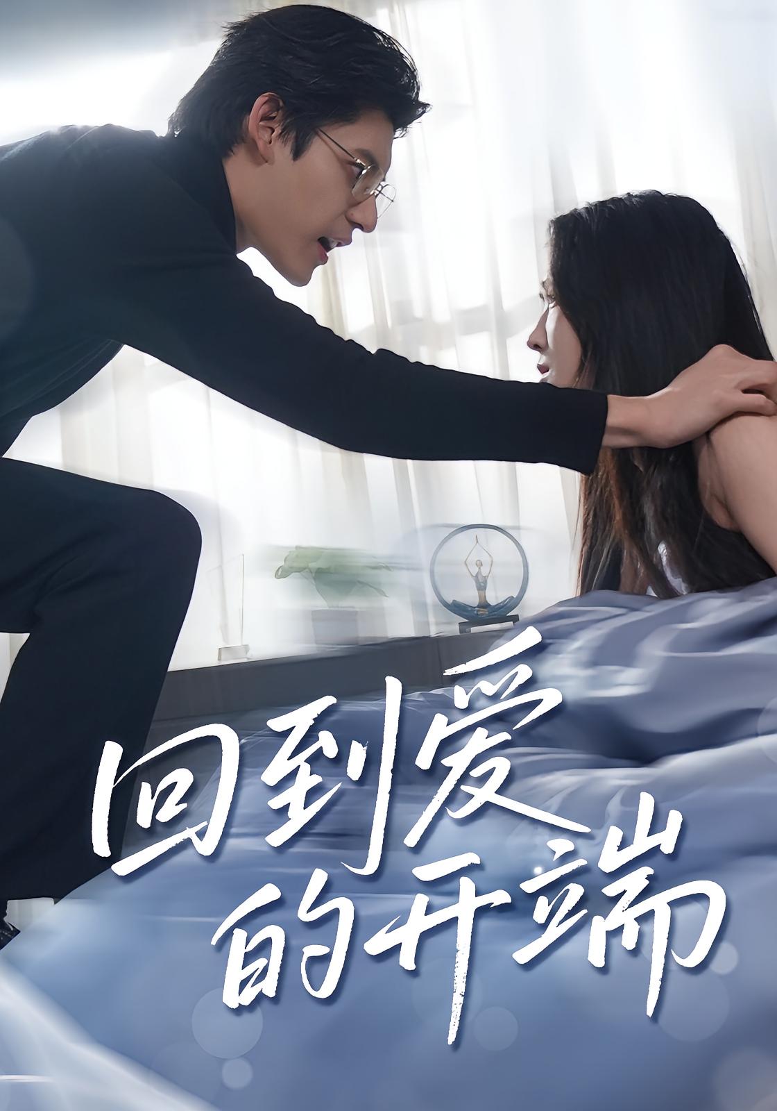 回到爱的开端-搞砸网络-www.gaoza.cn