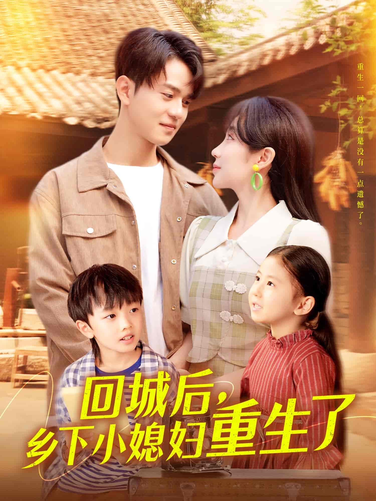 回城后乡下小媳妇重生了-搞砸网络-www.gaoza.cn