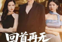 回首再无旧时约-搞砸网络-www.gaoza.cn