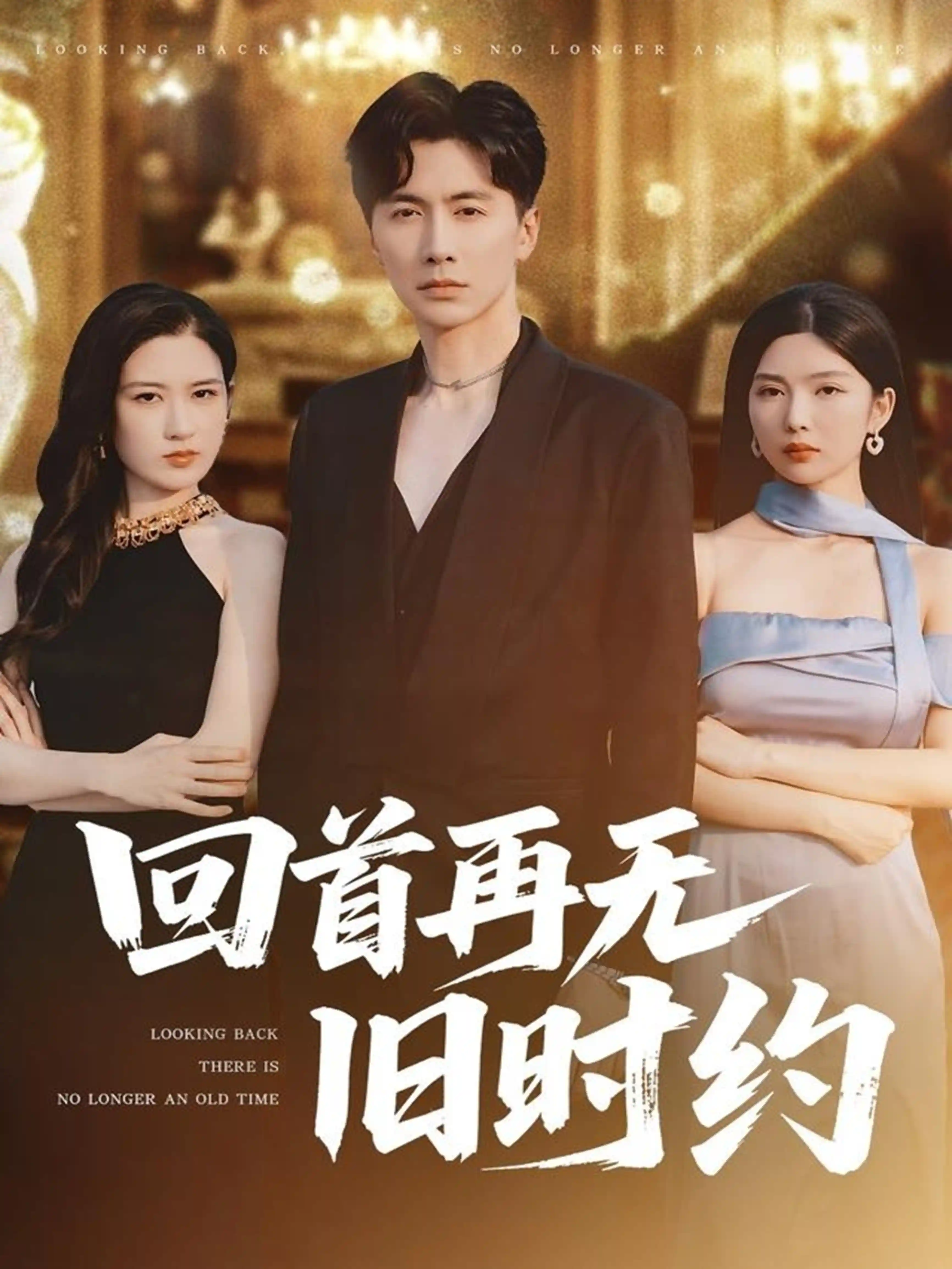 回首再无旧时约-搞砸网络-www.gaoza.cn