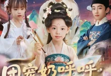 团宠奶呼呼遇有神笔能画画成真-搞砸网络-www.gaoza.cn