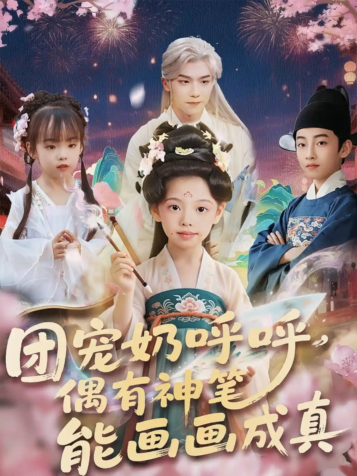团宠奶呼呼遇有神笔能画画成真-搞砸网络-www.gaoza.cn