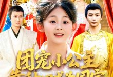 团宠小公主靠种田成为国宝-搞砸网络-www.gaoza.cn