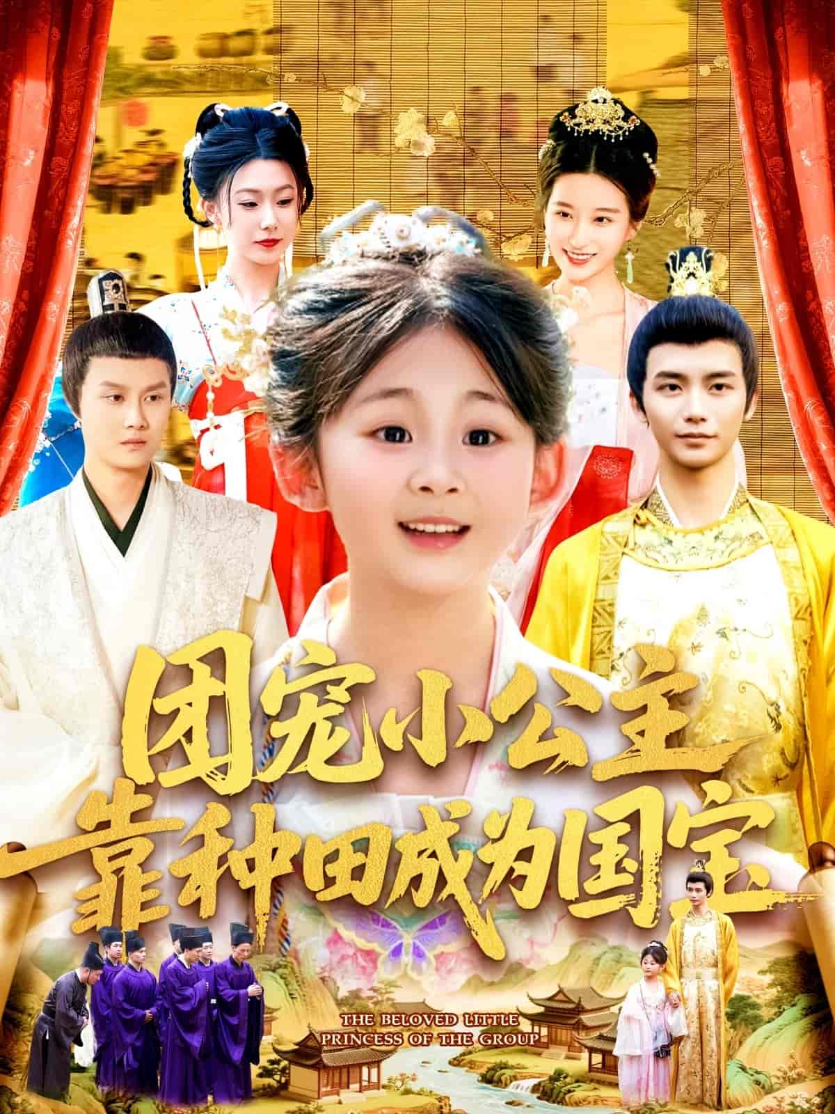 团宠小公主靠种田成为国宝-搞砸网络-www.gaoza.cn