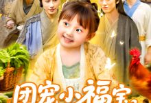 团宠小福宝七个哥哥宠上天-搞砸网络-www.gaoza.cn