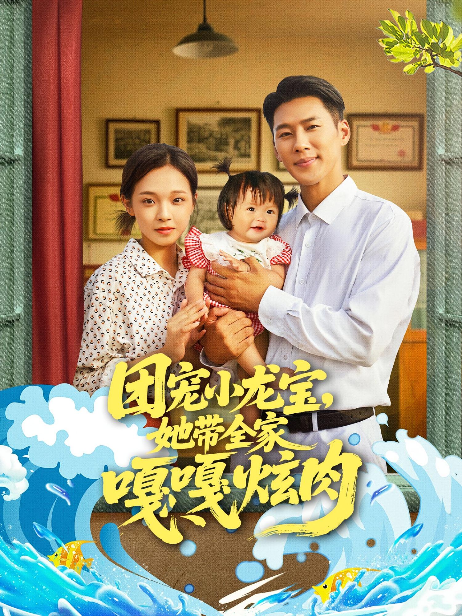 团宠小龙宝她带全家嘎嘎炫肉-搞砸网络-www.gaoza.cn