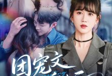 团宠文女配重生后-搞砸网络-www.gaoza.cn
