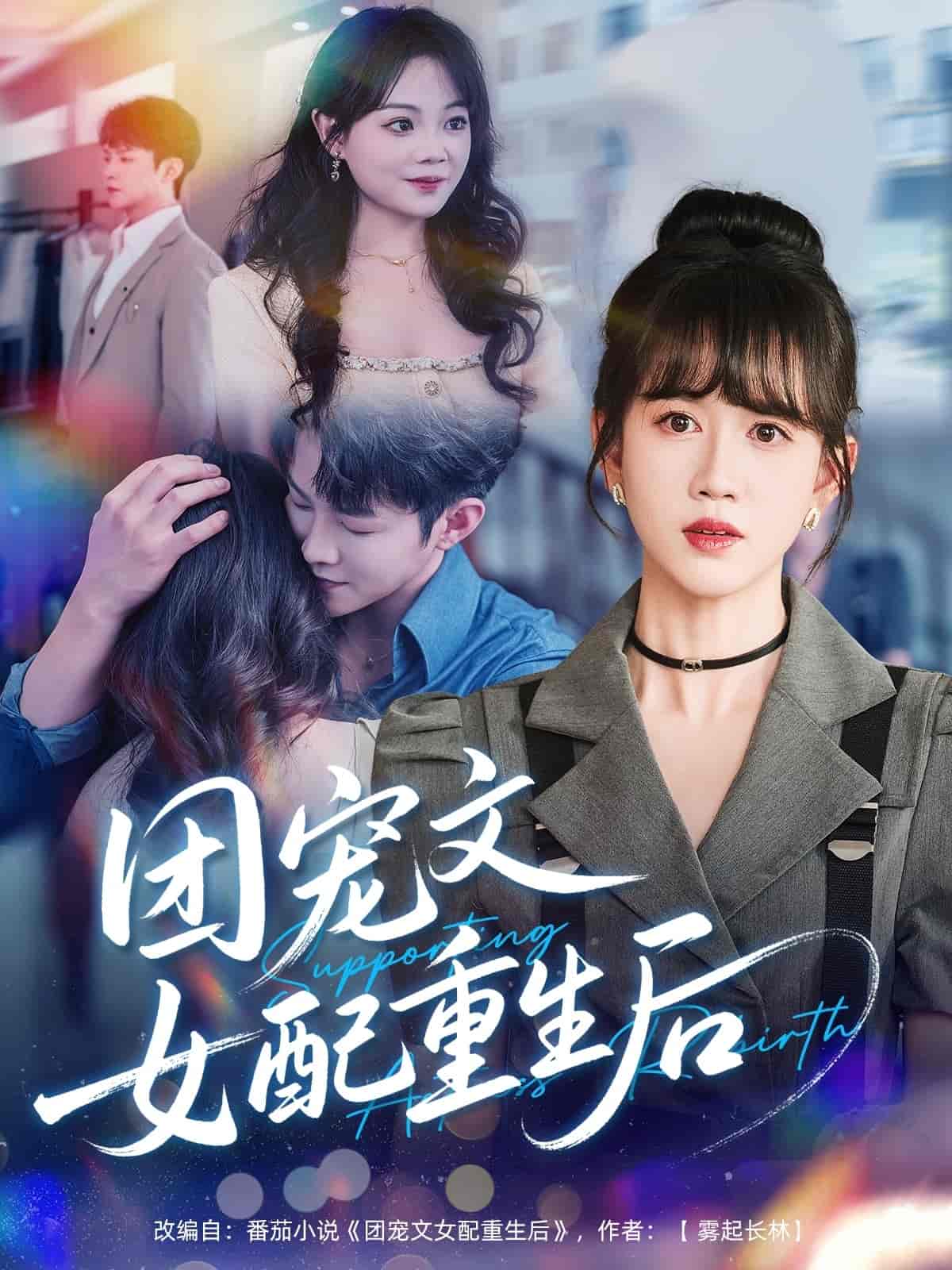 团宠文女配重生后-搞砸网络-www.gaoza.cn