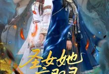 圣女她一言即灵-搞砸网络-www.gaoza.cn