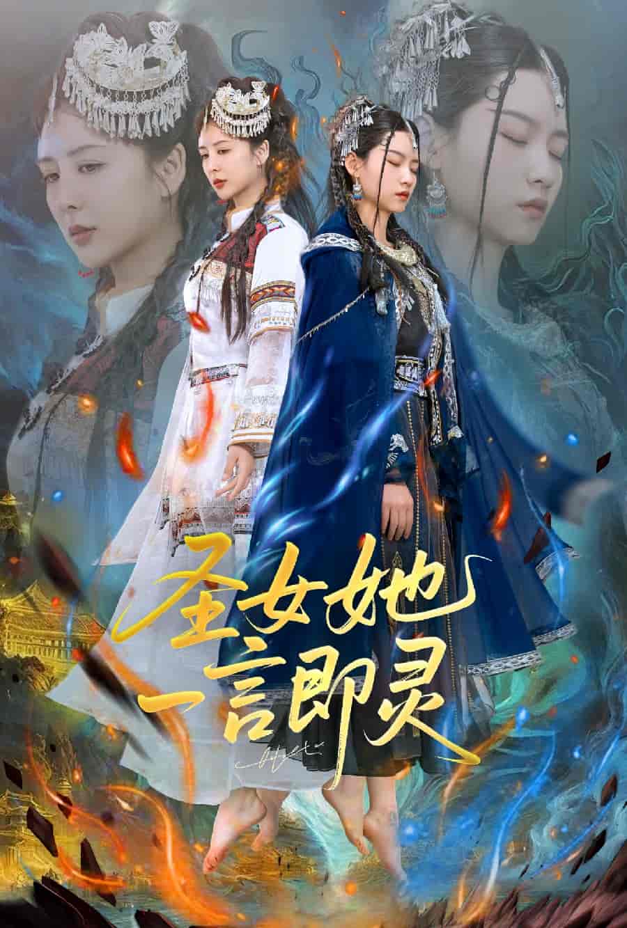 圣女她一言即灵-搞砸网络-www.gaoza.cn