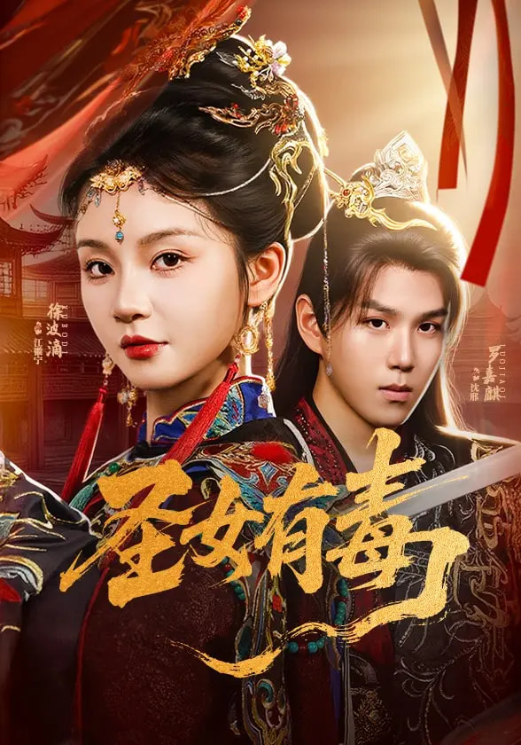 圣女有毒-搞砸网络-www.gaoza.cn