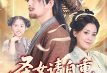 圣女请自重大叔我呀只想成仙-搞砸网络-www.gaoza.cn