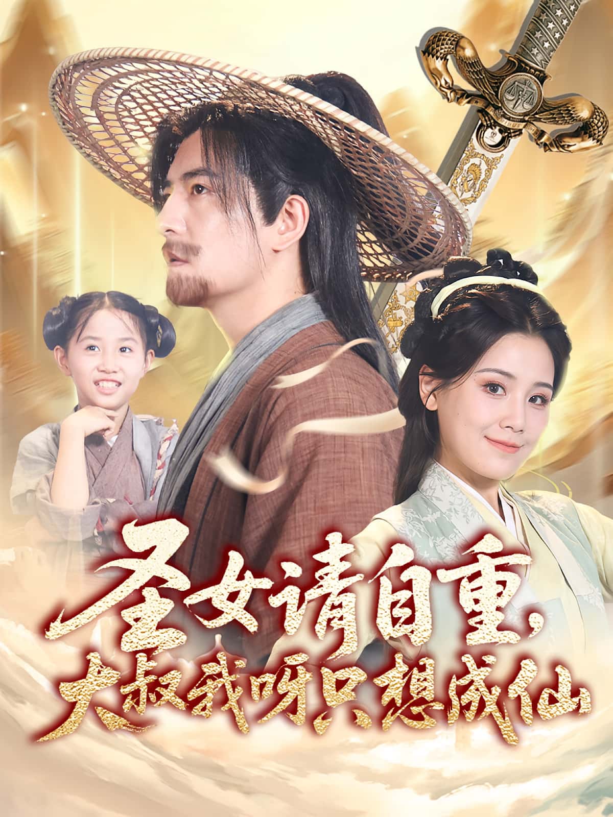 圣女请自重大叔我呀只想成仙-搞砸网络-www.gaoza.cn