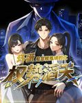 坏蛋是怎样炼成的之权势滔天-搞砸网络-www.gaoza.cn