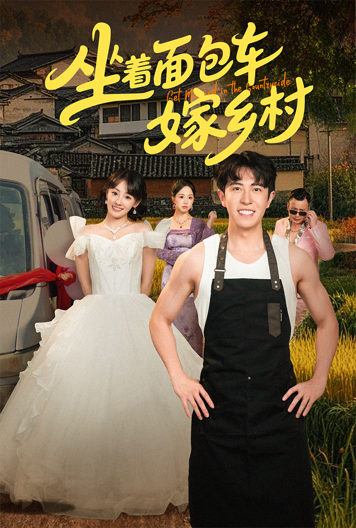 坐着面包车嫁乡村-搞砸网络-www.gaoza.cn