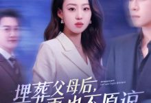 埋葬父母后再也不原谅-搞砸网络-www.gaoza.cn