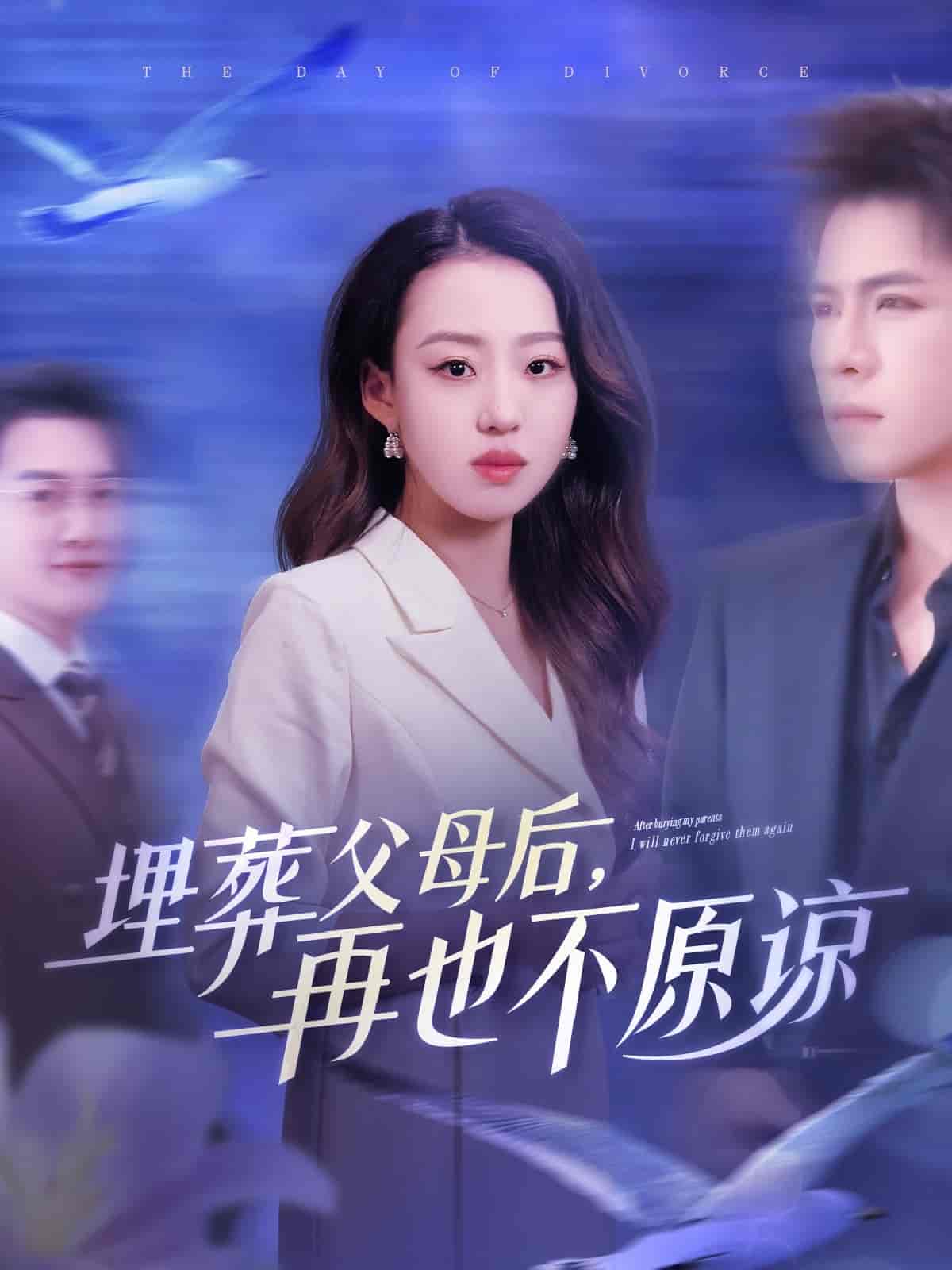 埋葬父母后再也不原谅-搞砸网络-www.gaoza.cn