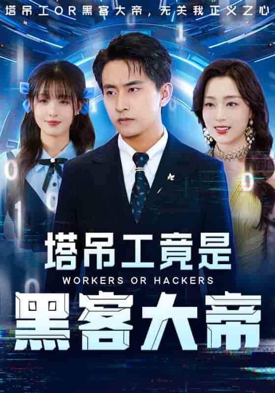 塔吊工竟是黑客大帝-搞砸网络-www.gaoza.cn