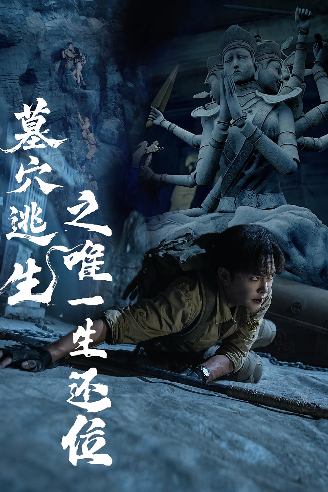 墓穴逃生之唯一生还位-搞砸网络-www.gaoza.cn