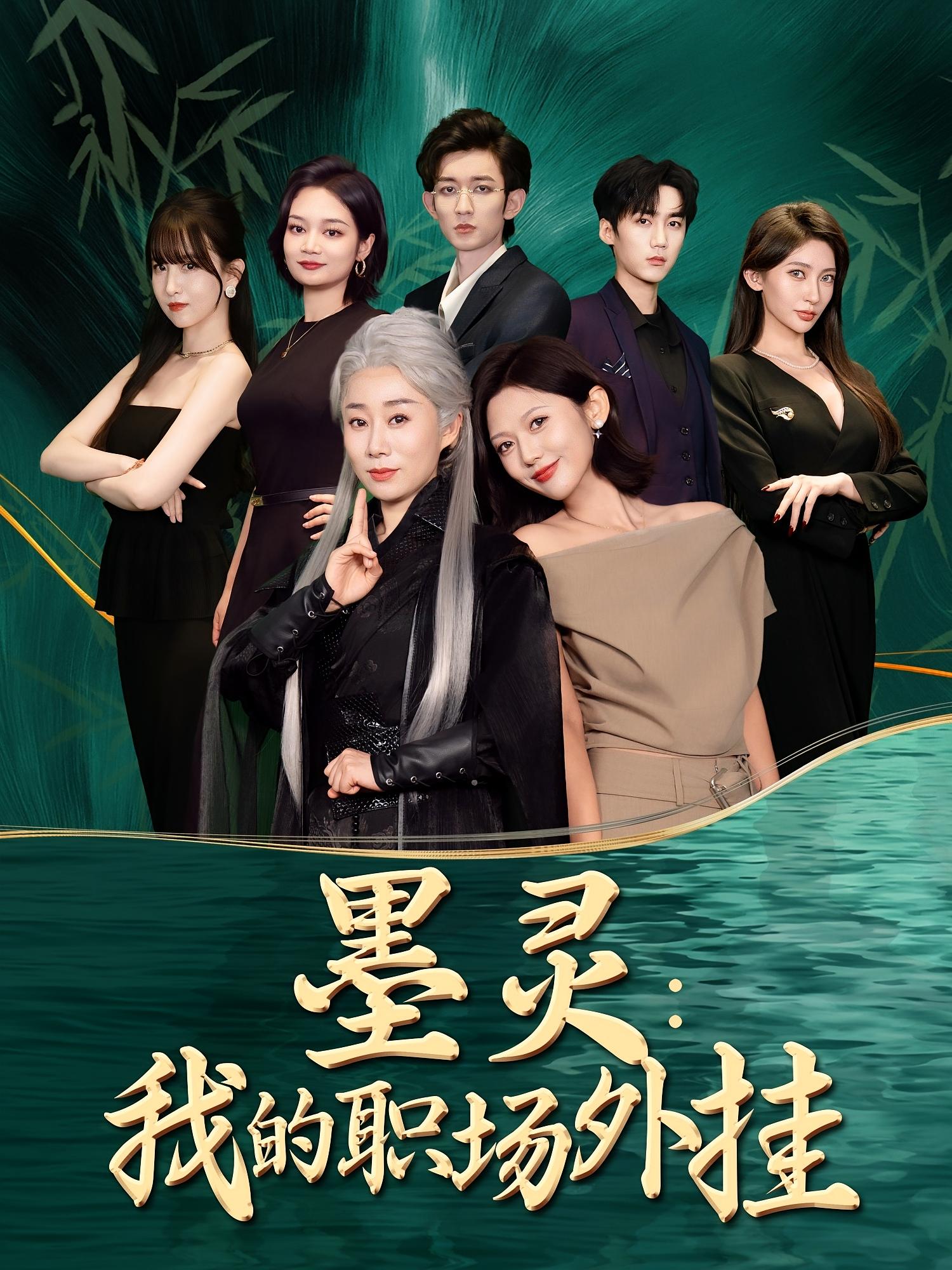 墨灵我的职场外挂-搞砸网络-www.gaoza.cn