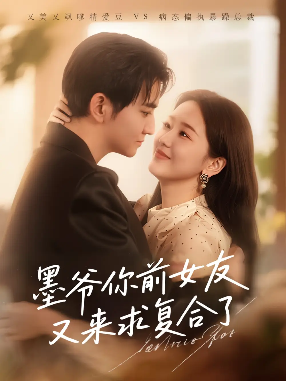 墨爷你前女友又来求复合了-搞砸网络-www.gaoza.cn