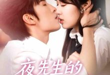夜先生的小可怜被娇宠了-搞砸网络-www.gaoza.cn