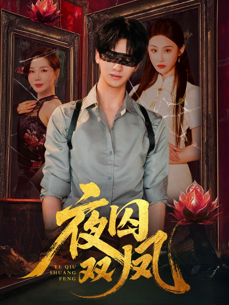 夜囚双凤-搞砸网络-www.gaoza.cn