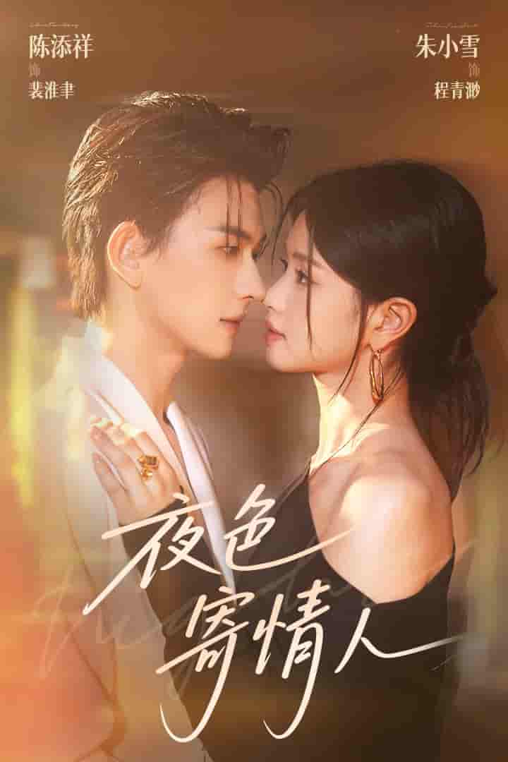 夜色寄情人-搞砸网络-www.gaoza.cn