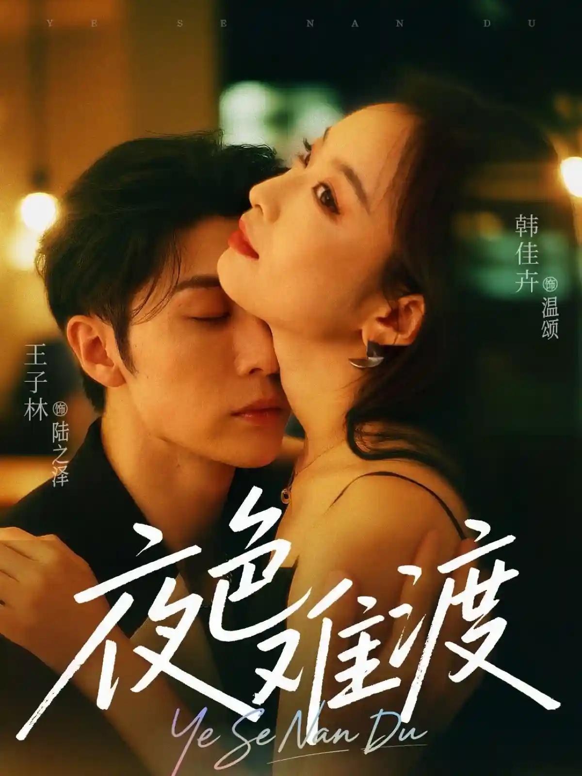 夜色难渡-搞砸网络-www.gaoza.cn