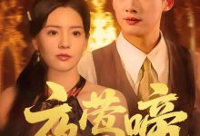 夜莺啼-搞砸网络-www.gaoza.cn